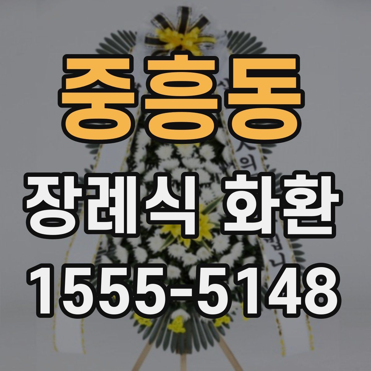 중흥동 장례식 화환 주문 과정에서 확인할 내용