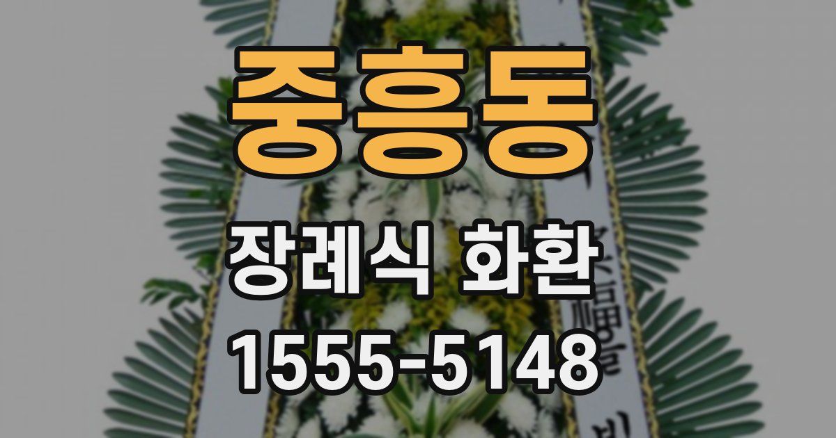 중흥동 장례식 화환