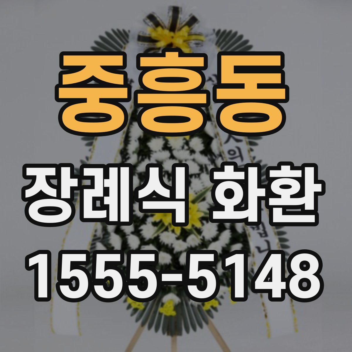 중흥동 장례식 화환