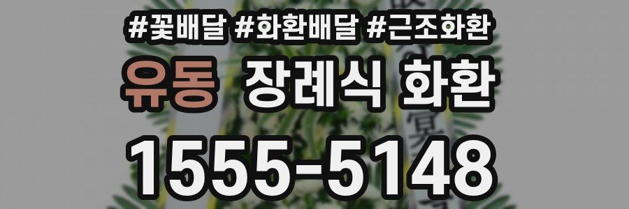 유동 장례식 화환