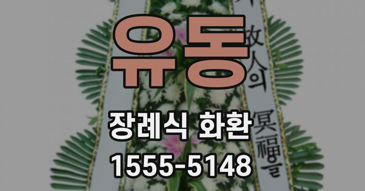 유동 장례식 화환