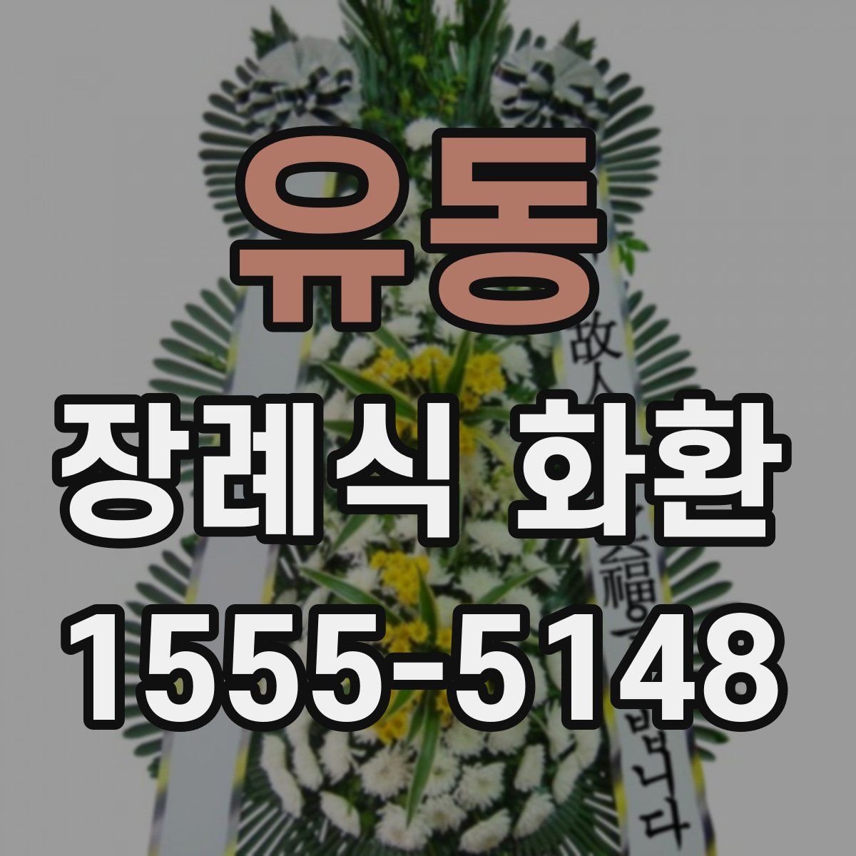 유동 장례식 화환