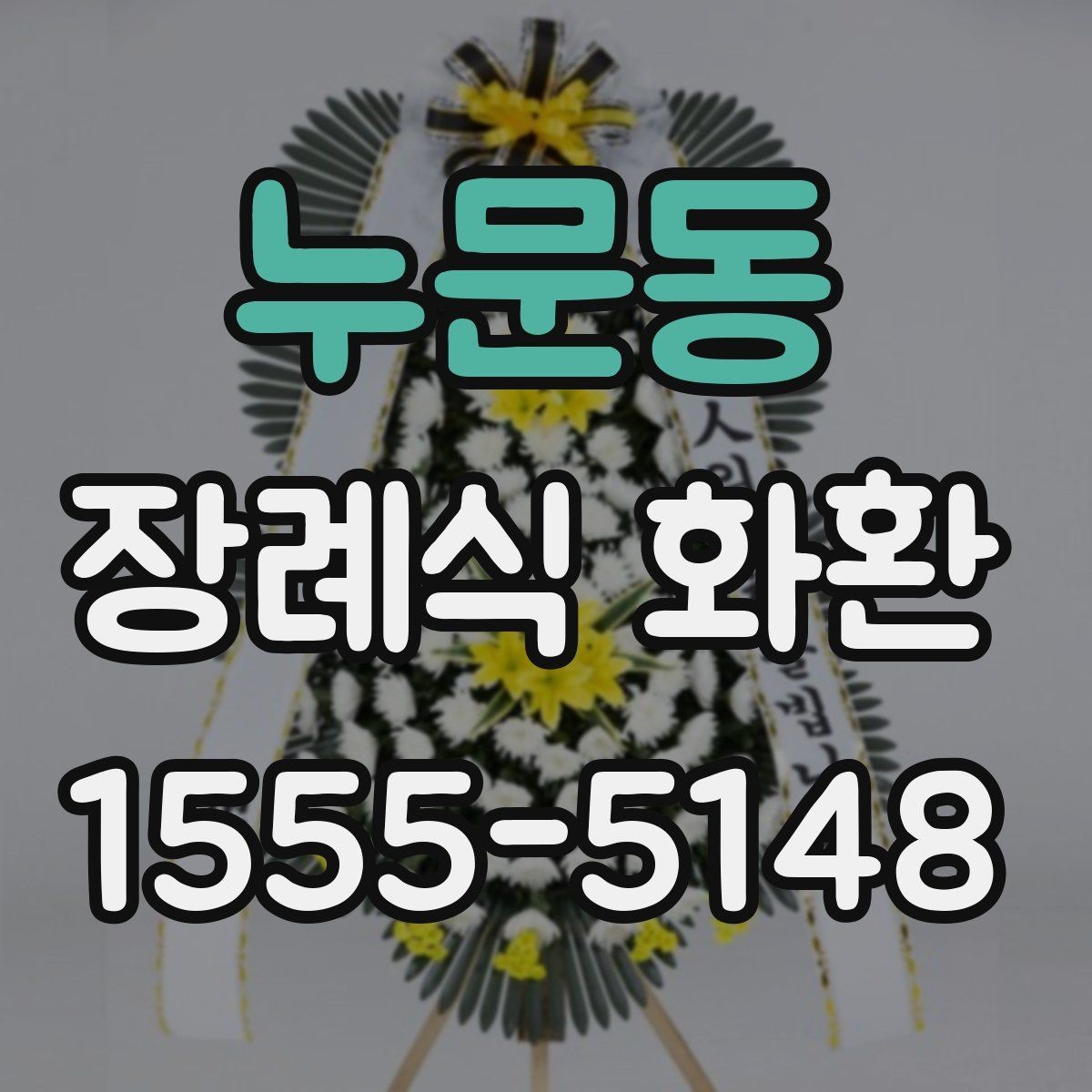 누문동 장례식 화환 전달 전 체크리스트로 정리