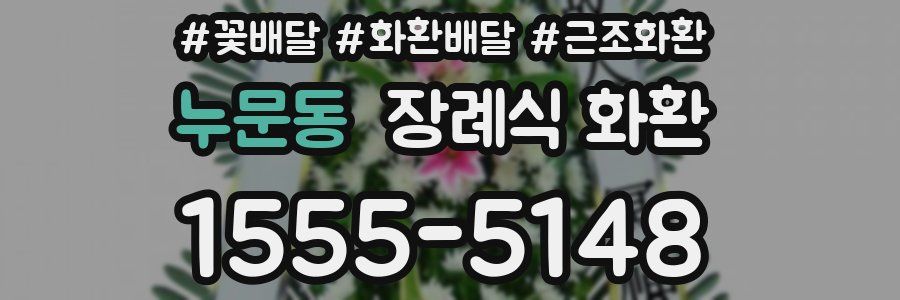 누문동 장례식 화환