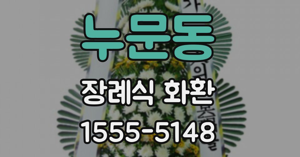 누문동 장례식 화환