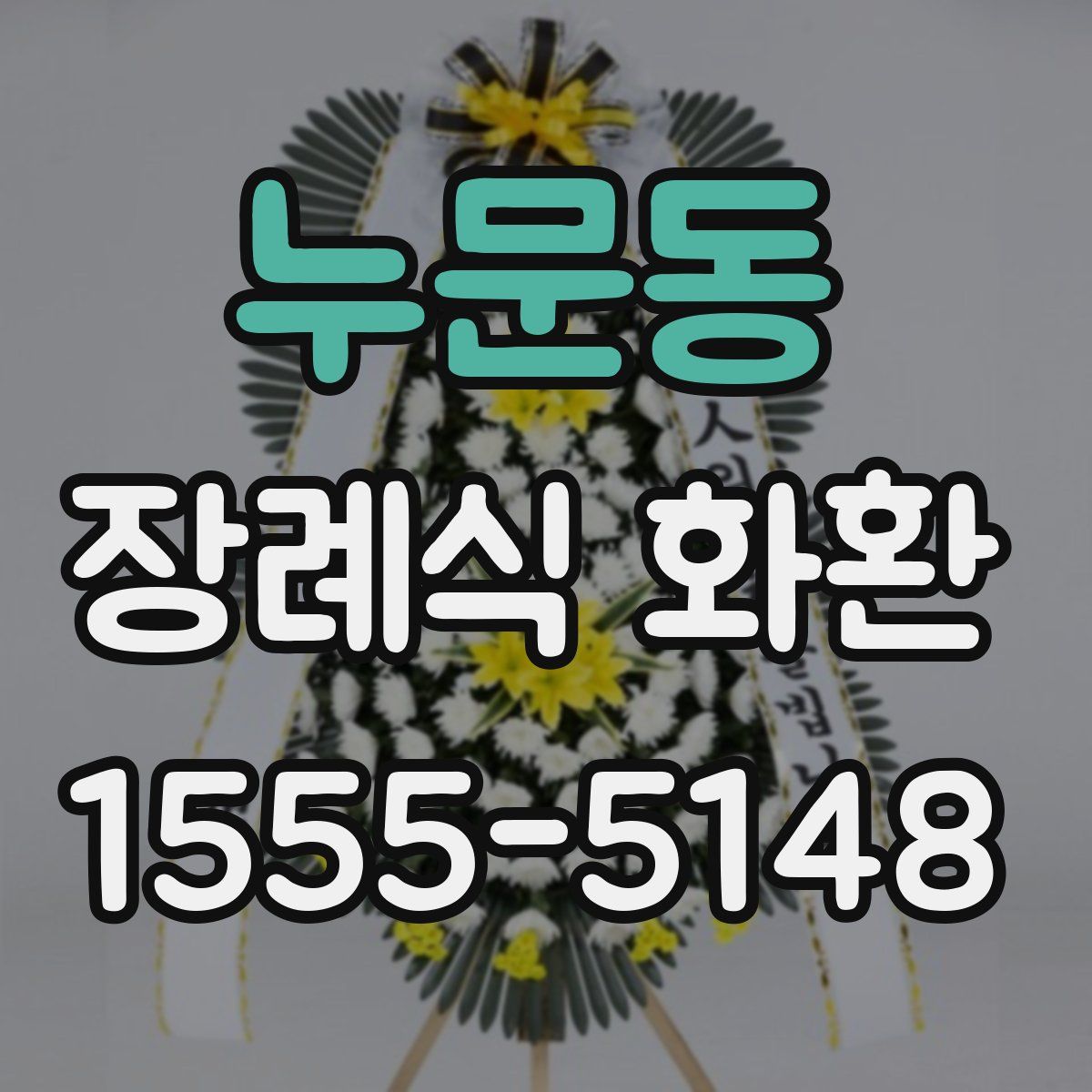 누문동 장례식 화환