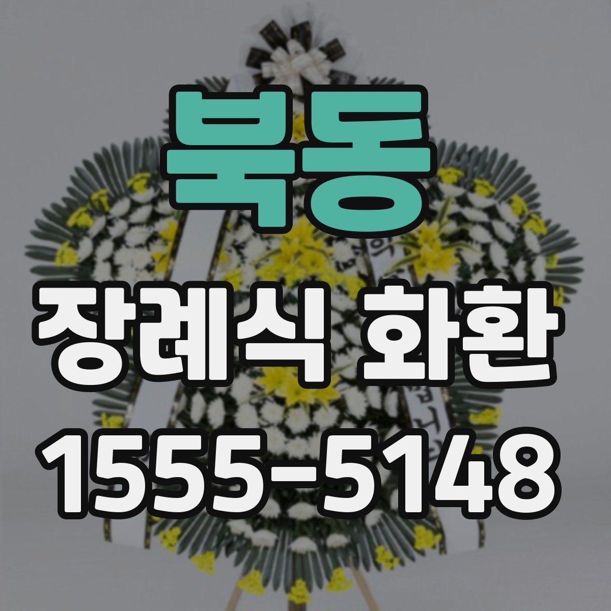 북동 장례식 화환