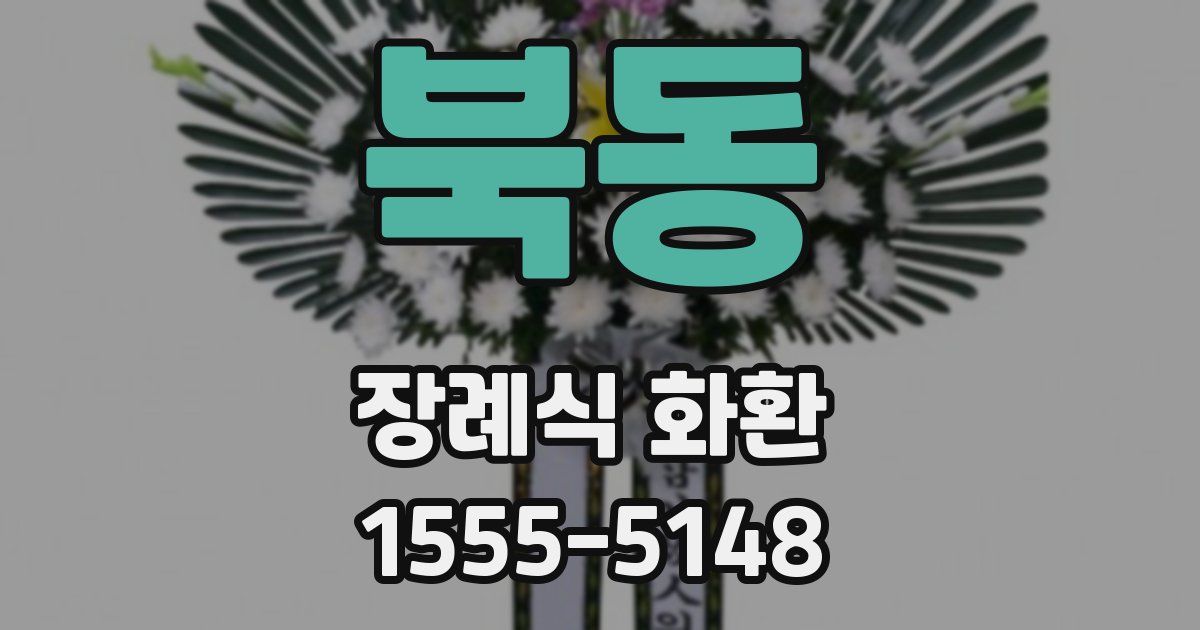 북동 장례식 화환