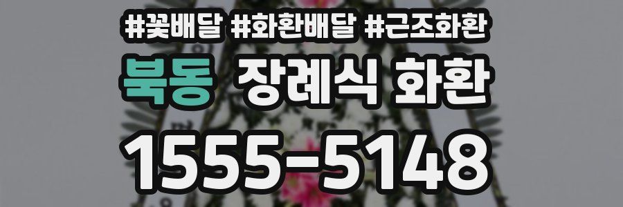 북동 장례식 화환