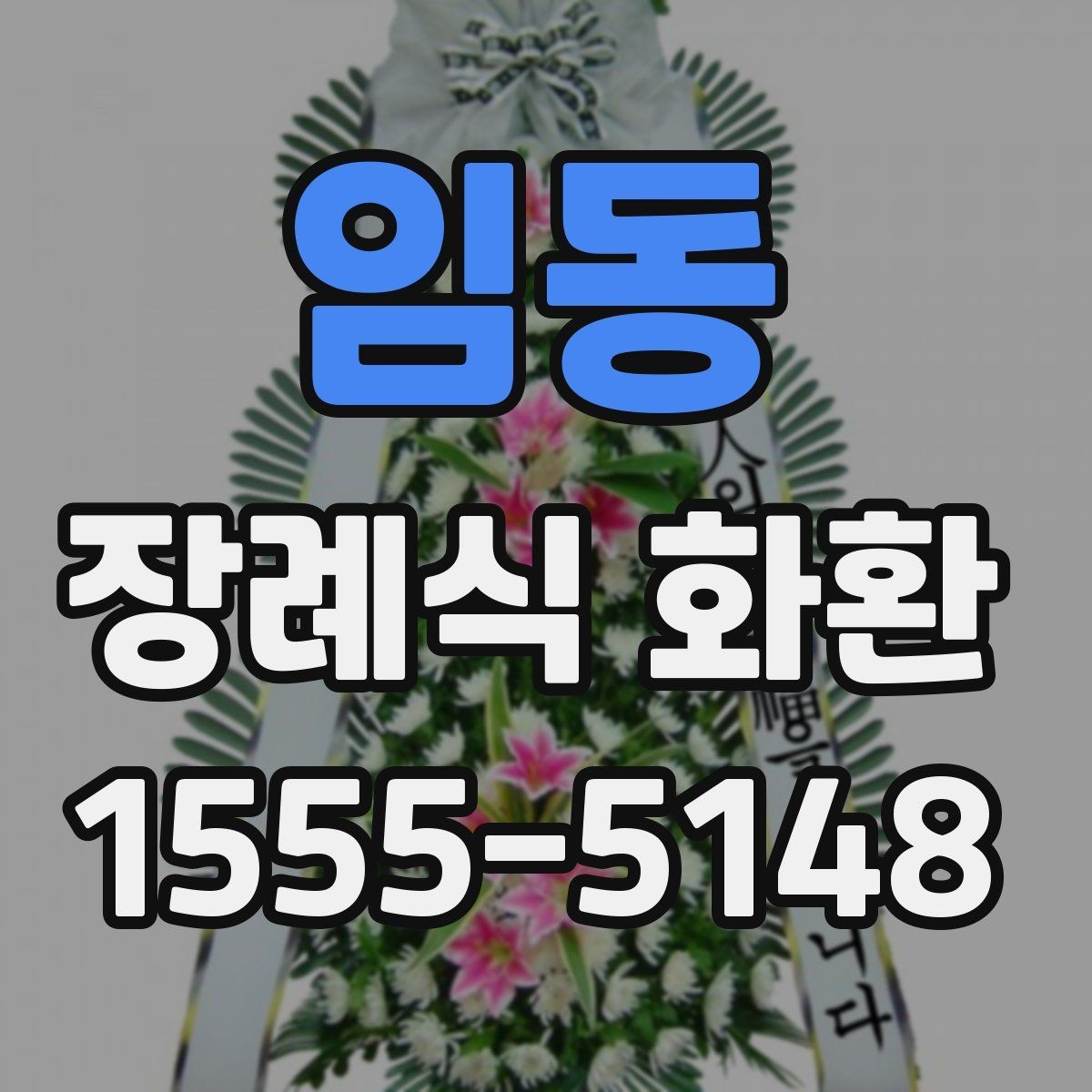임동 장례식 화환 비용 차이 생기는 이유