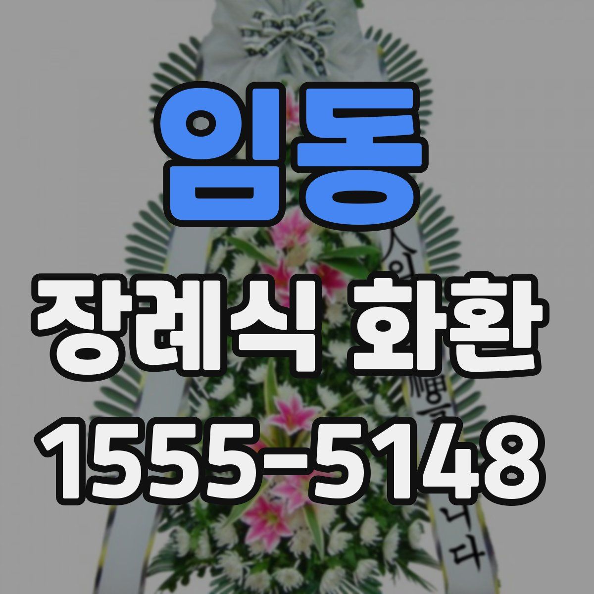 임동 장례식 화환