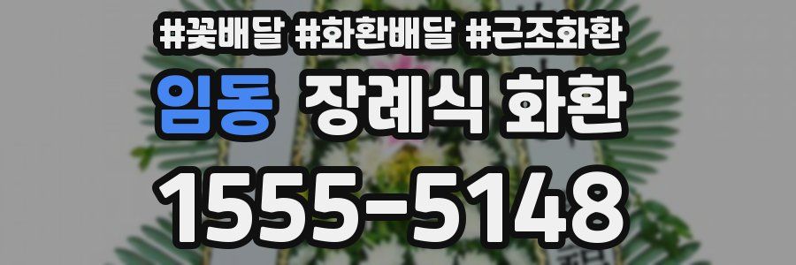 임동 장례식 화환