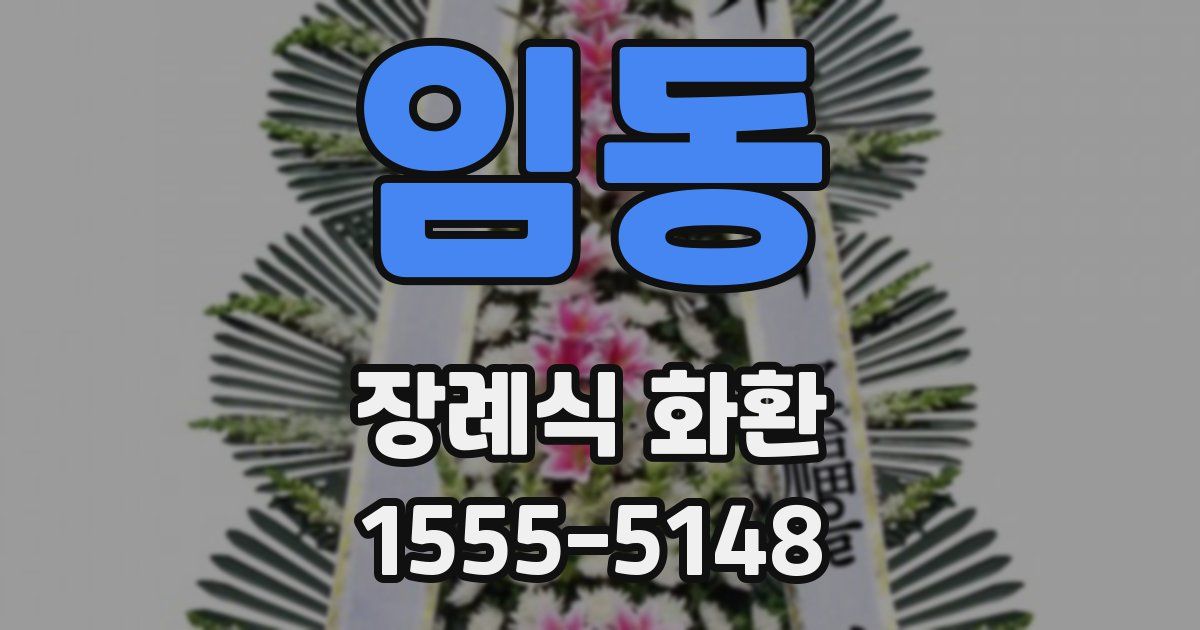 임동 장례식 화환
