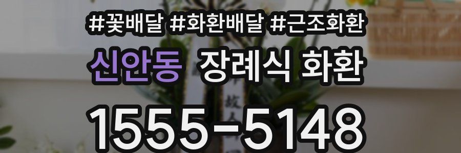 신안동 장례식 화환