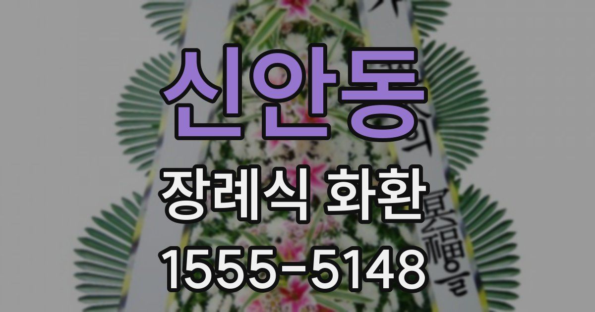 신안동 장례식 화환