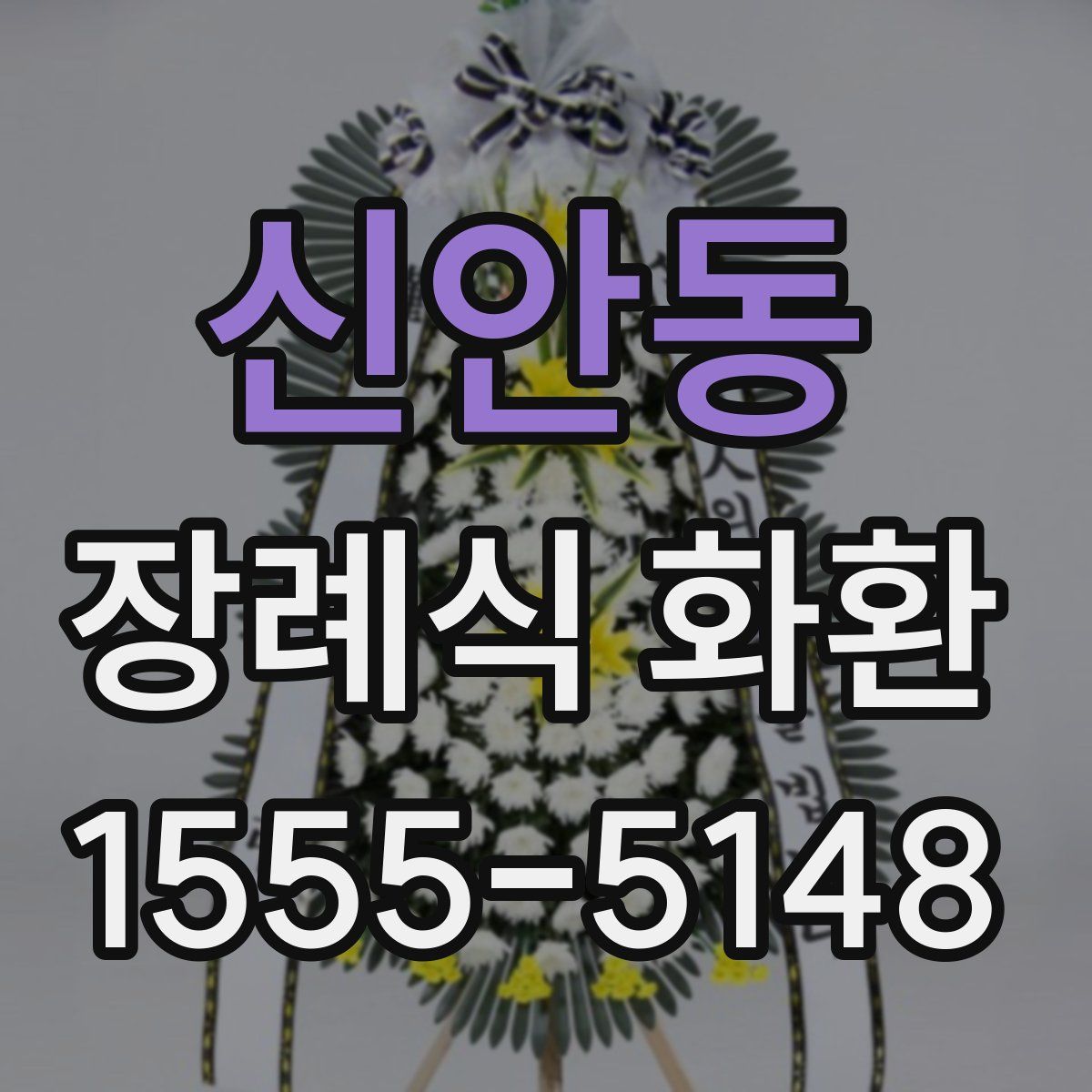 신안동 장례식 화환