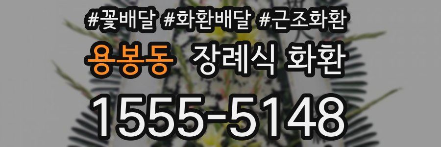 용봉동 장례식 화환