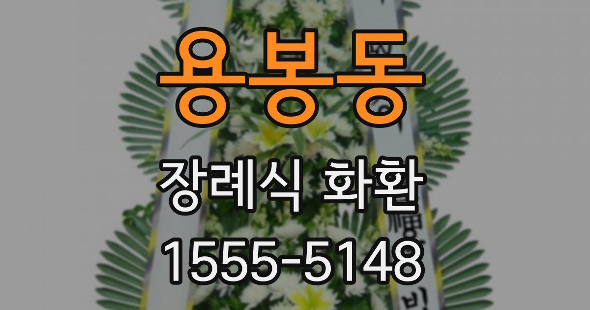 용봉동 장례식 화환