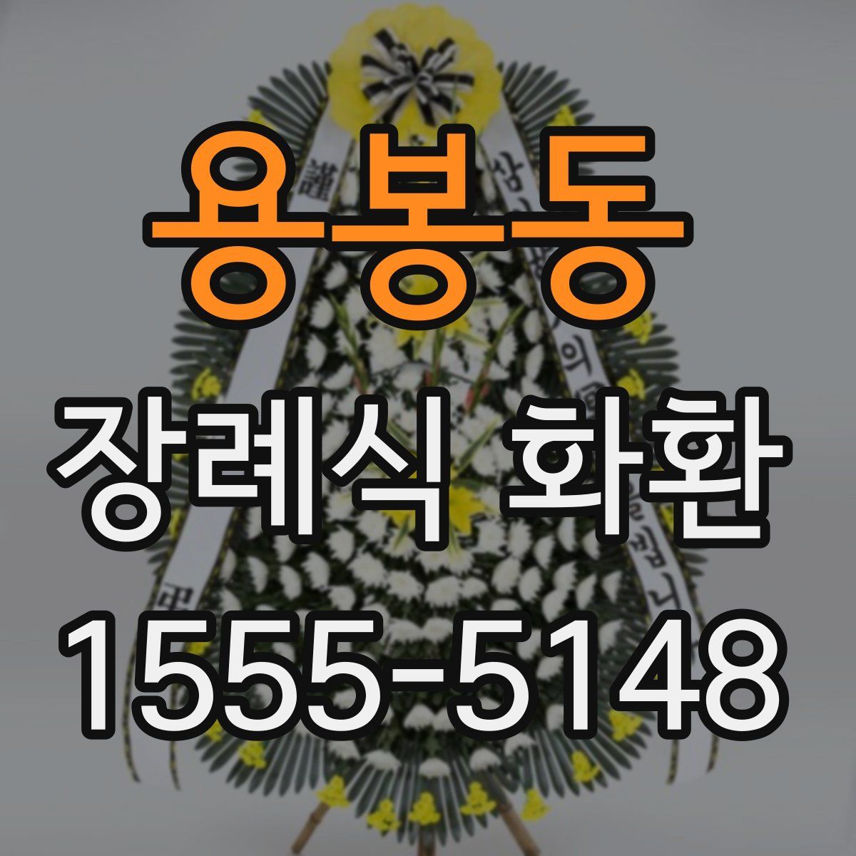 용봉동 장례식 화환