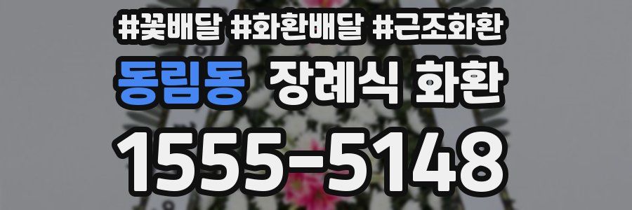 동림동 장례식 화환