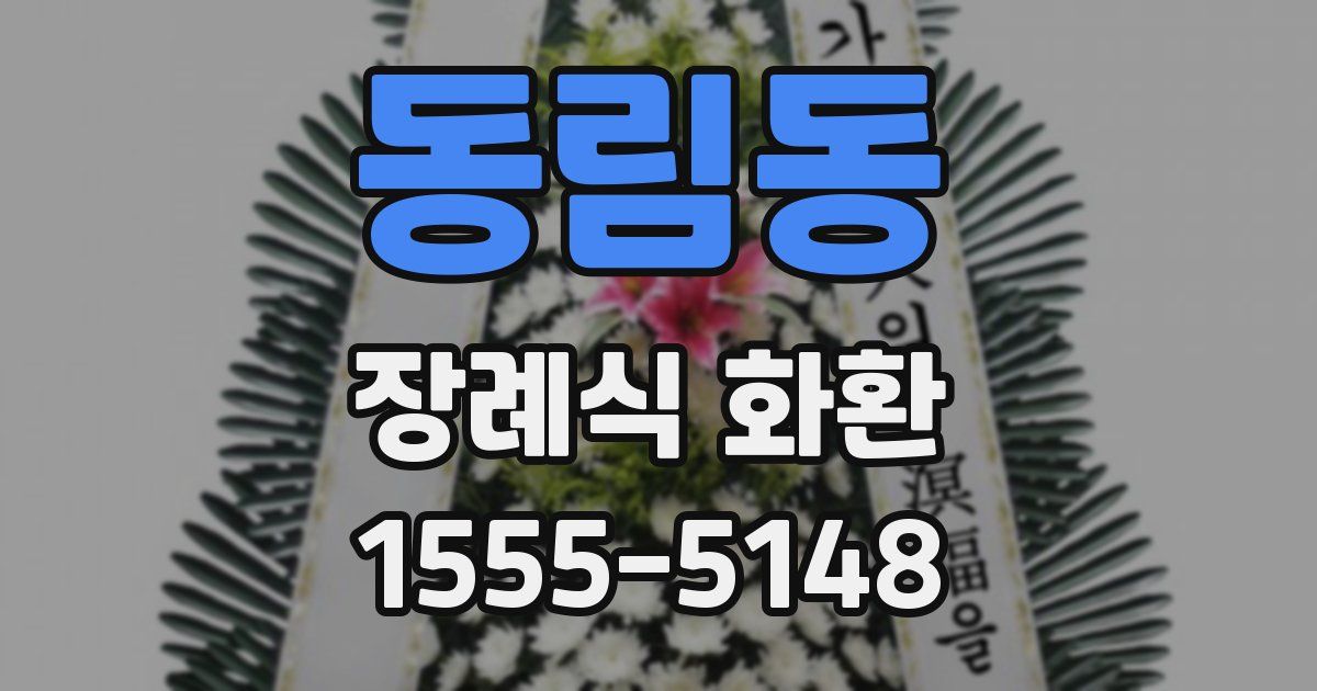 동림동 장례식 화환