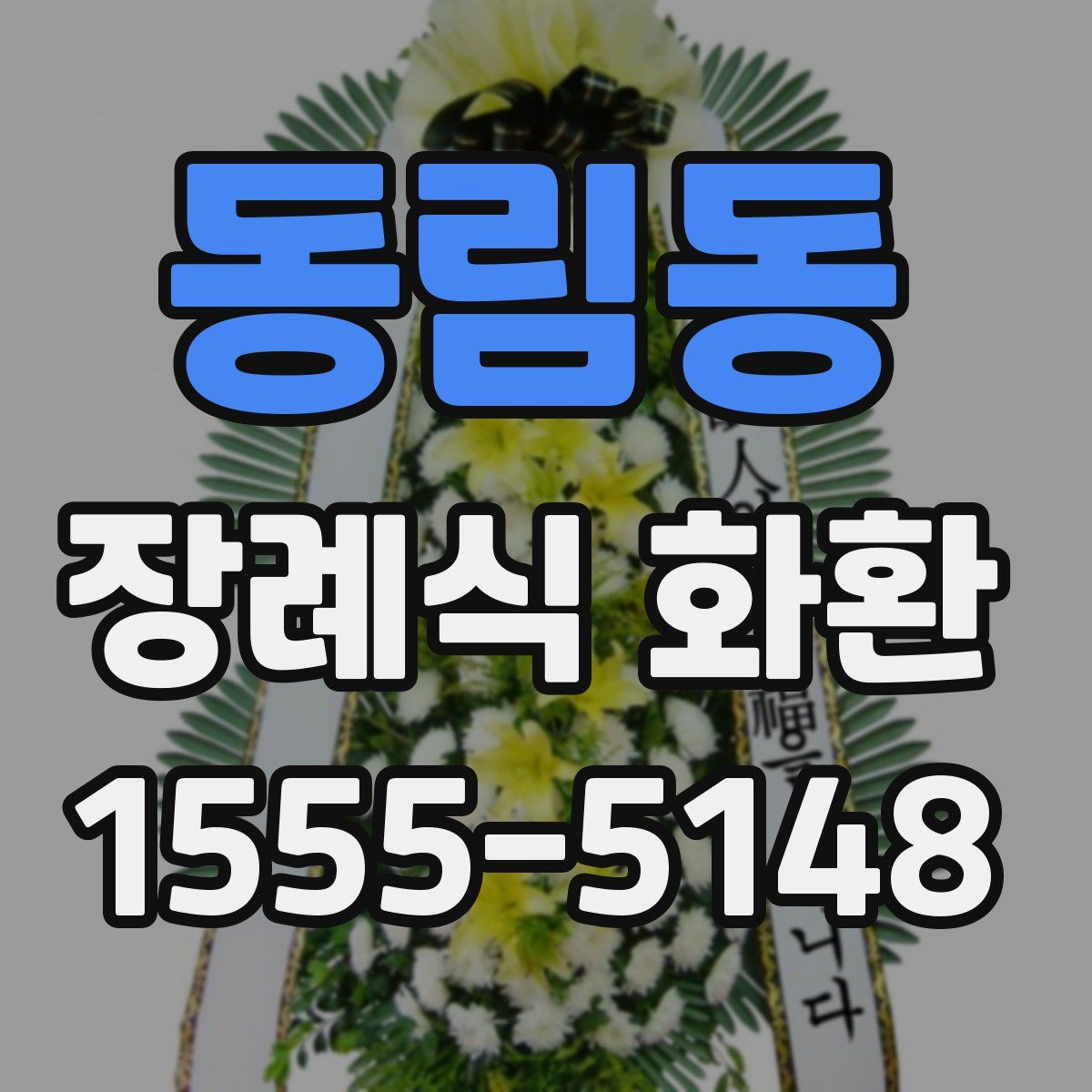 동림동 장례식 화환