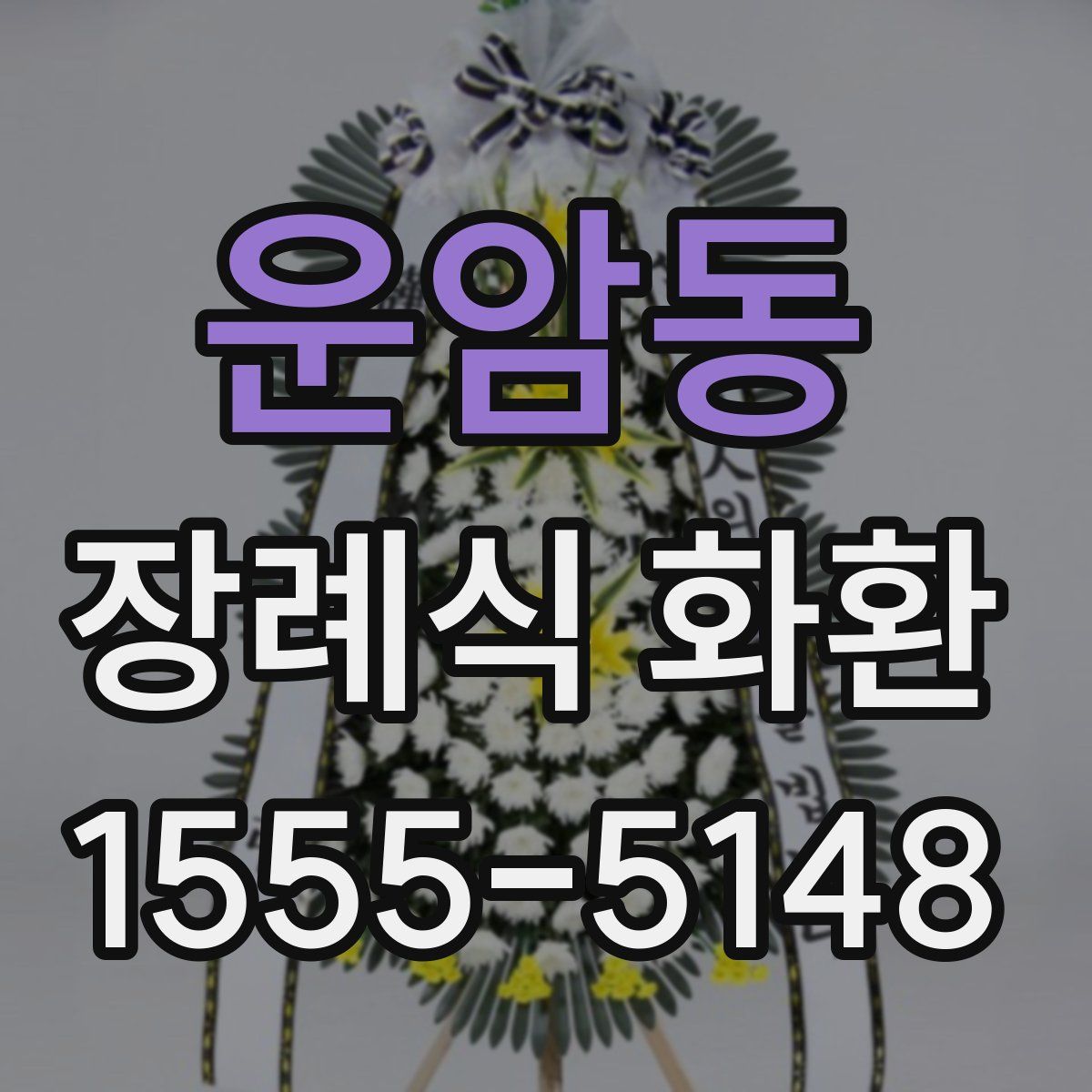 운암동 장례식 화환