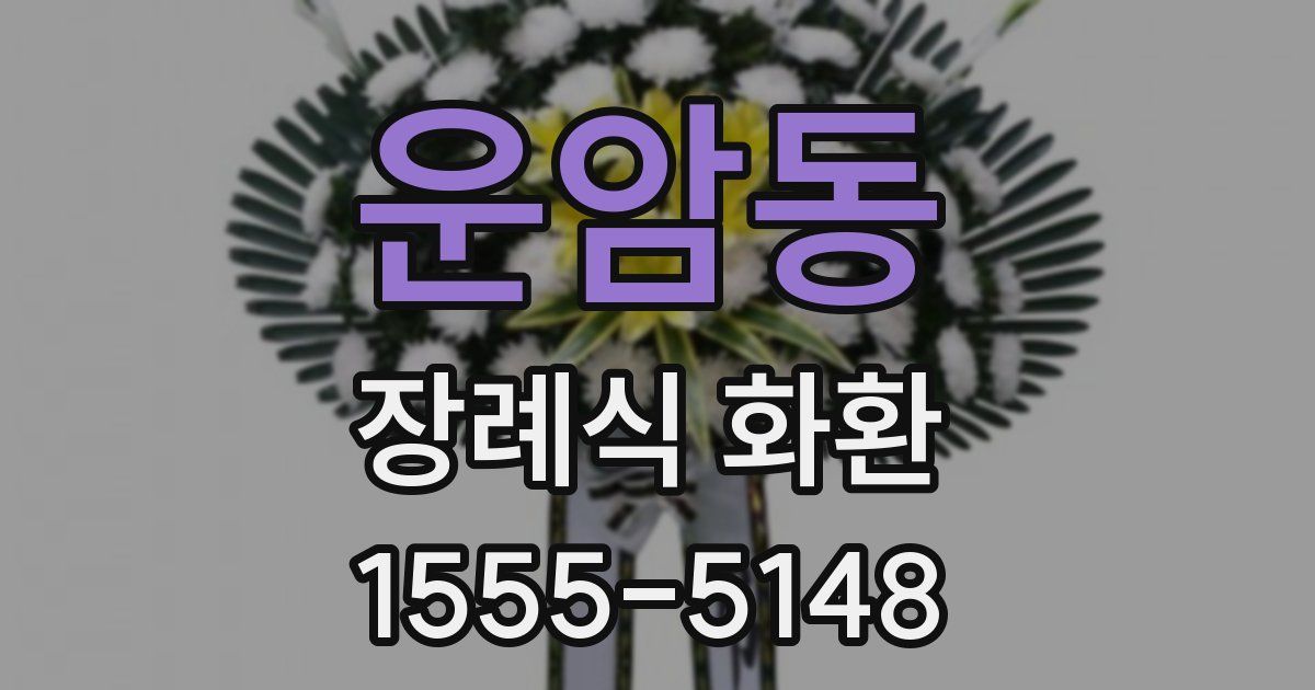 운암동 장례식 화환