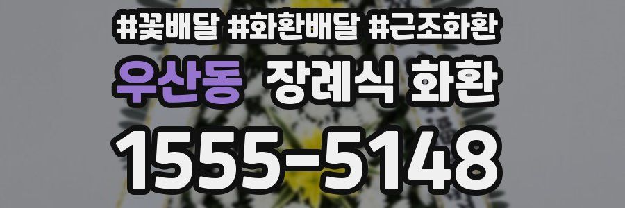 우산동 장례식 화환