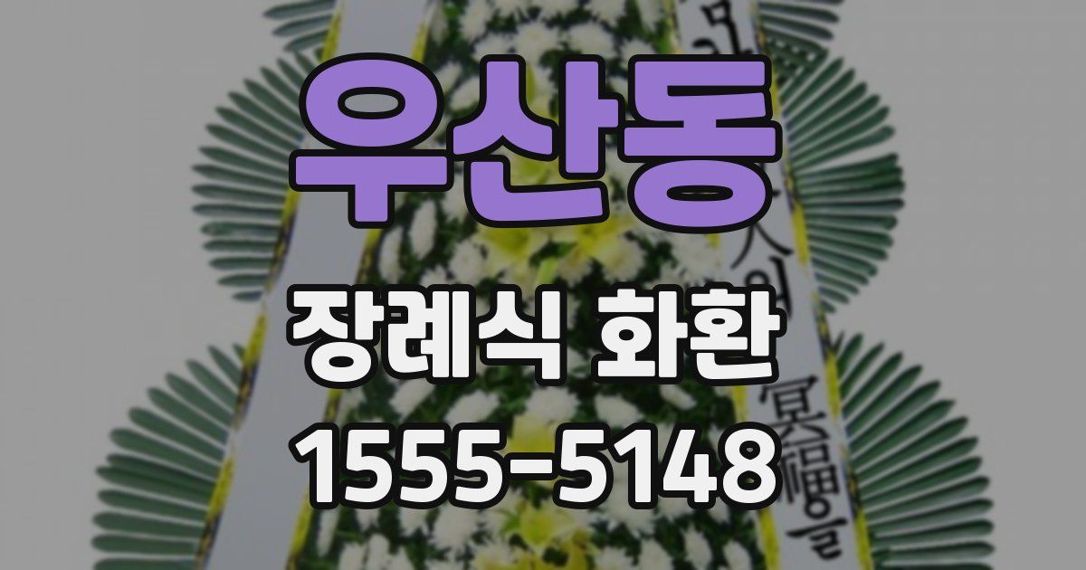 우산동 장례식 화환