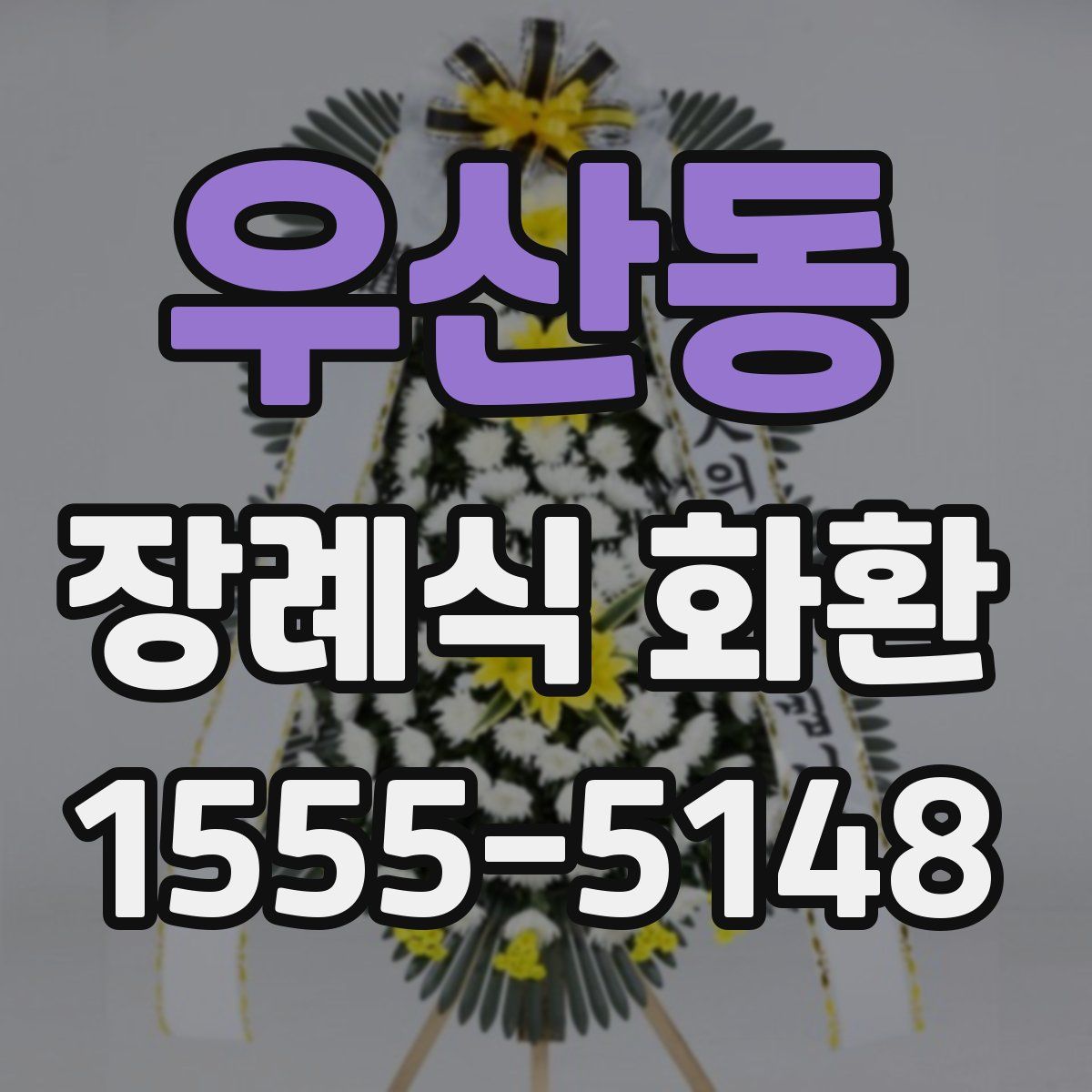 우산동 장례식 화환