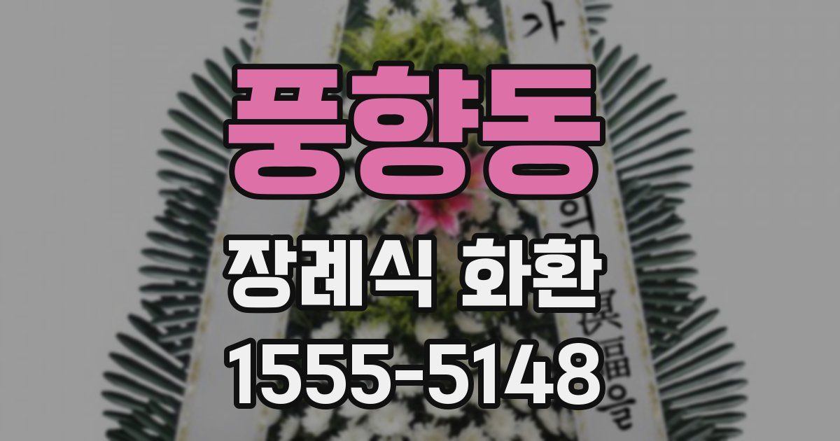 풍향동 장례식 화환