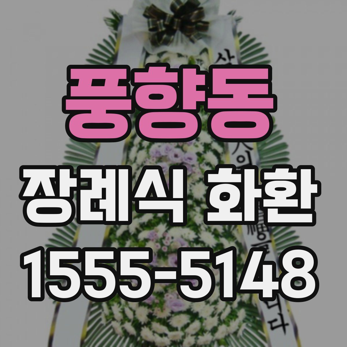 풍향동 장례식 화환