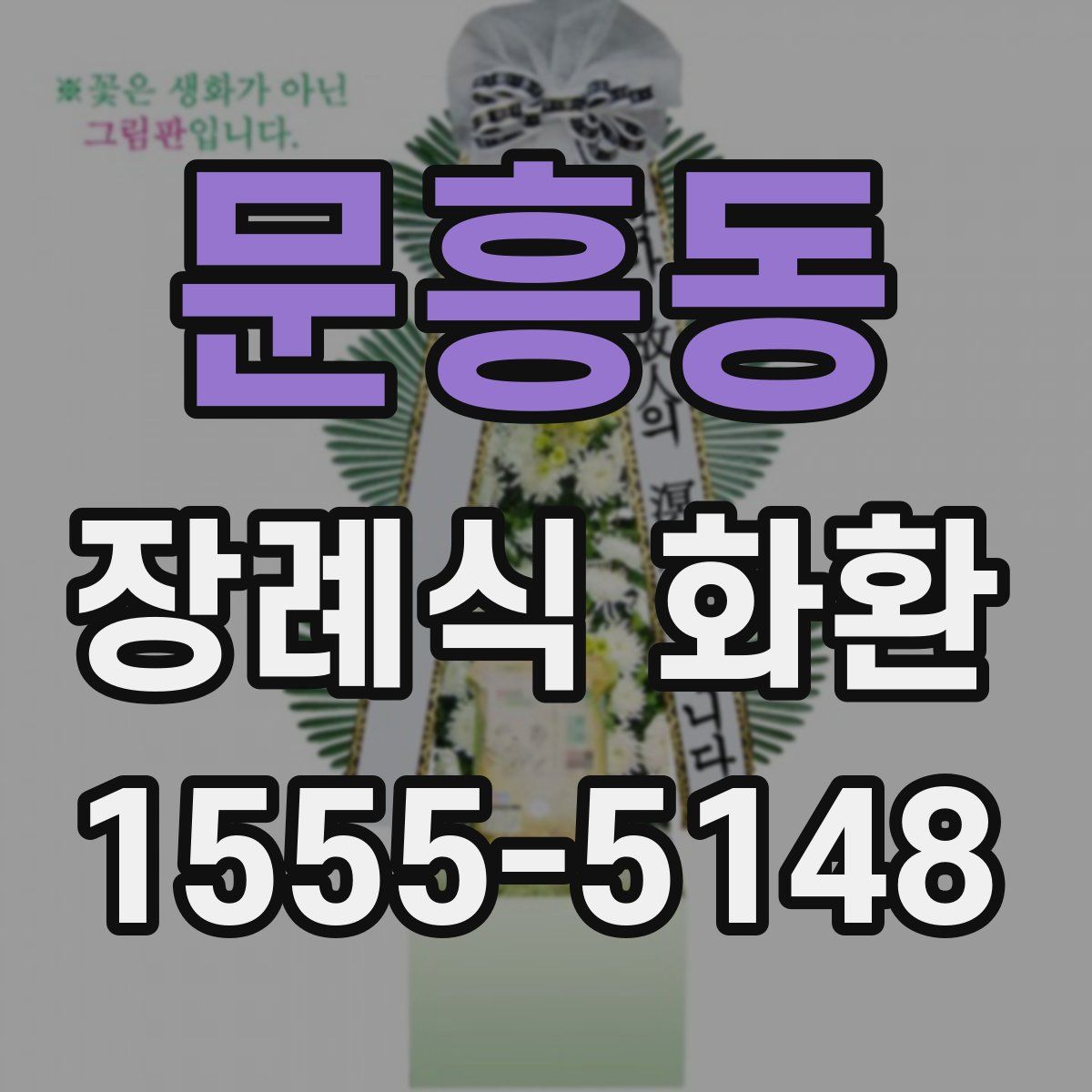문흥동 장례식 화환