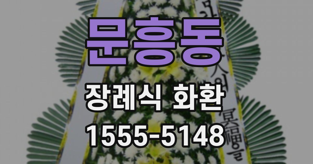 문흥동 장례식 화환