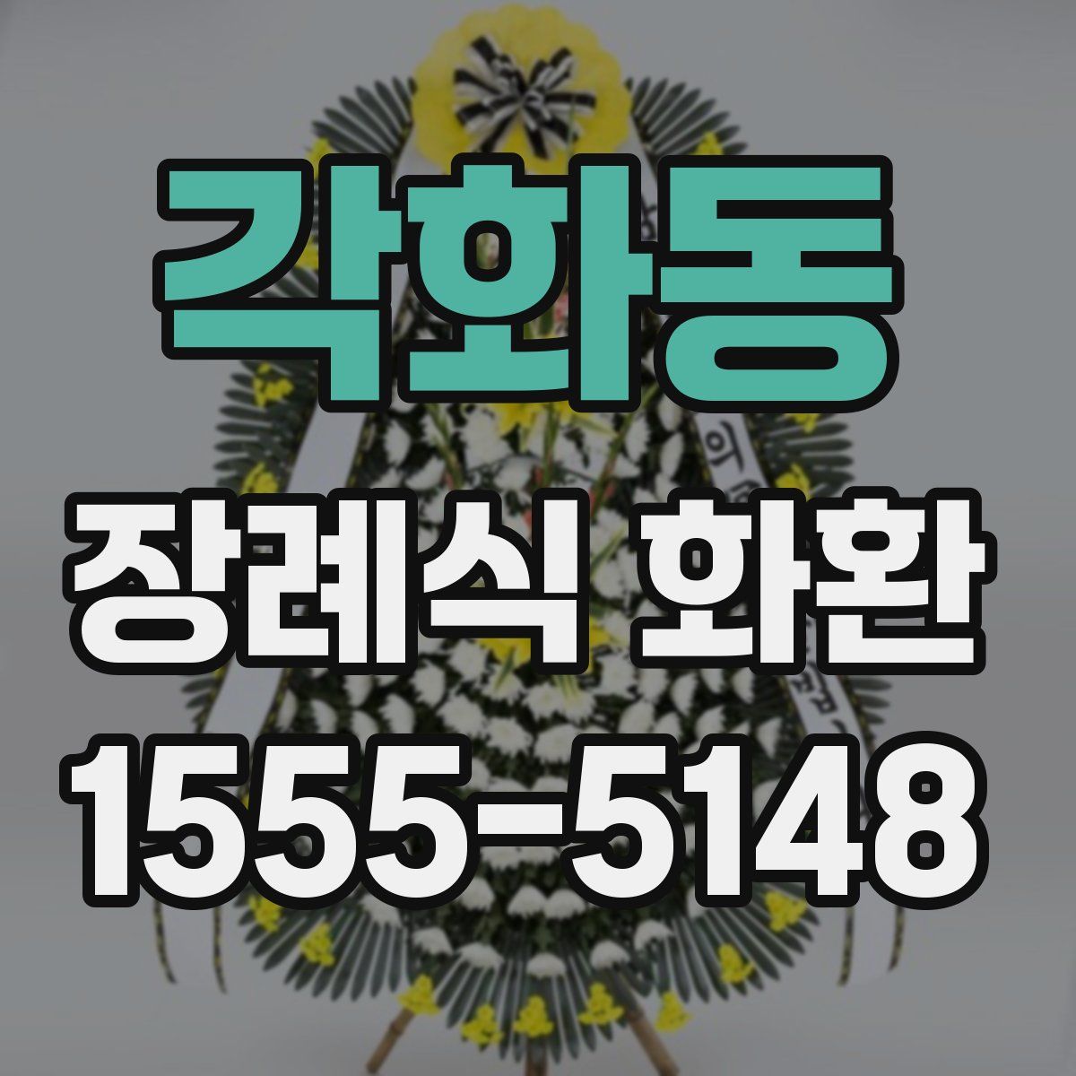 각화동 장례식 화환