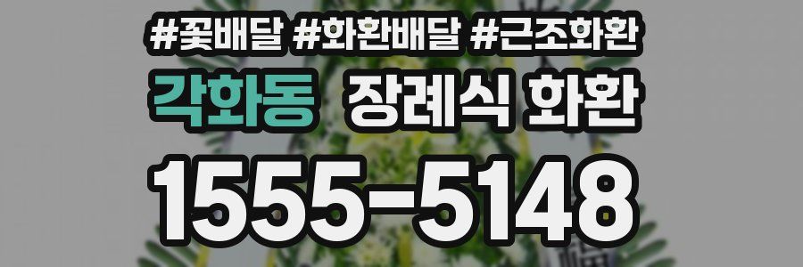 각화동 장례식 화환