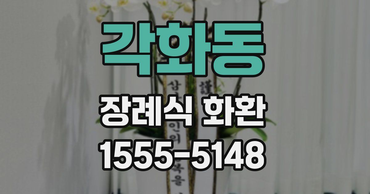 각화동 장례식 화환