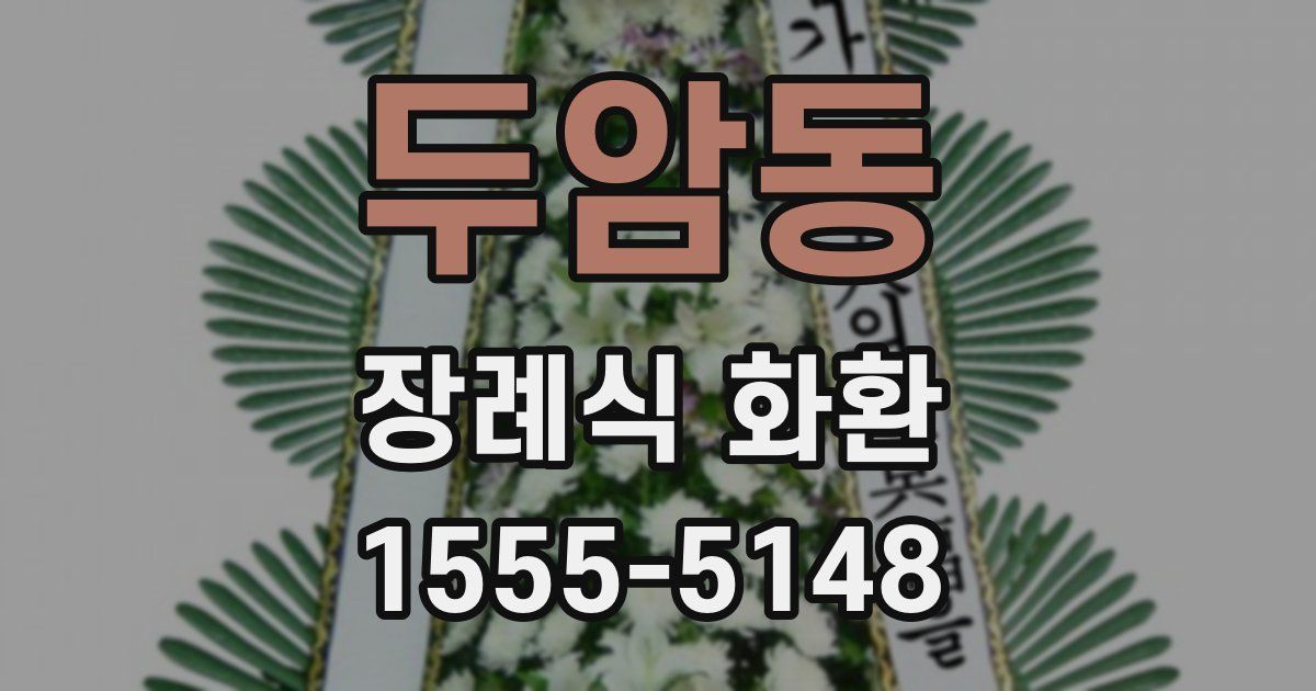 두암동 장례식 화환