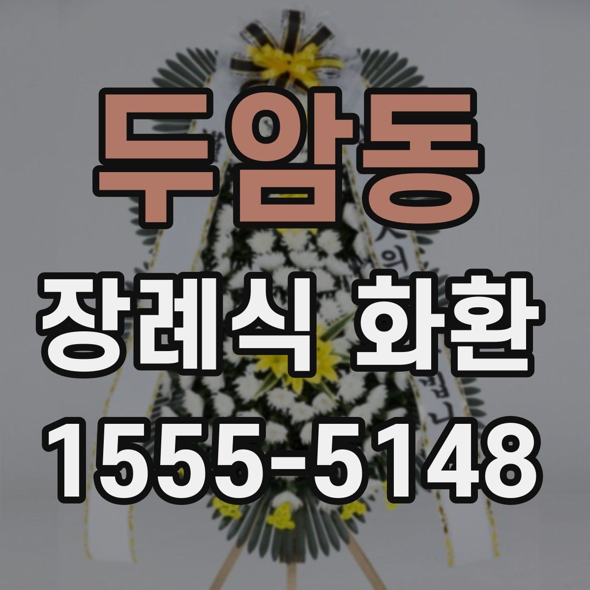 두암동 장례식 화환