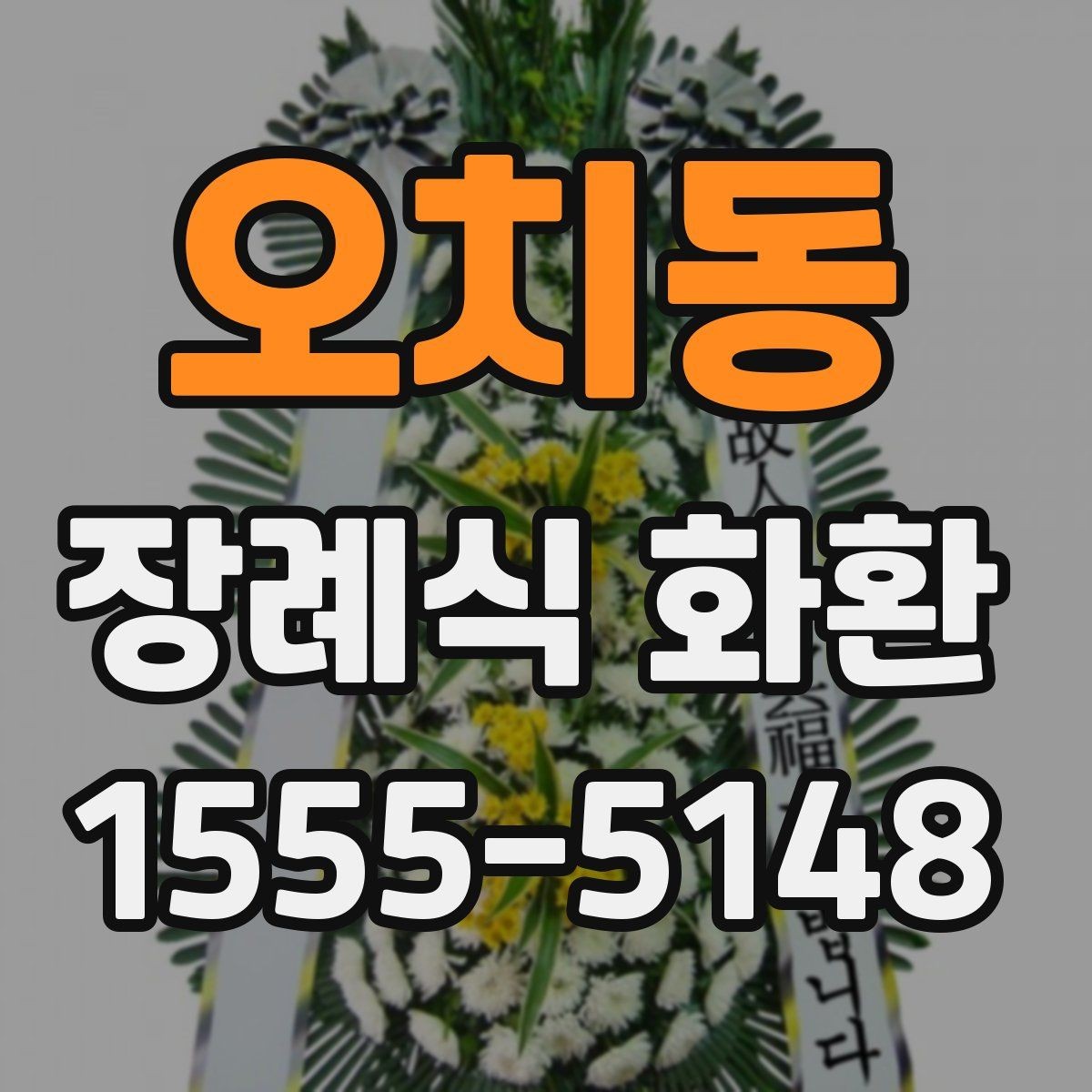 오치동 장례식 화환 주문 전 장례식장 연락 방법