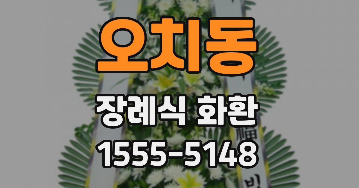 오치동 장례식 화환
