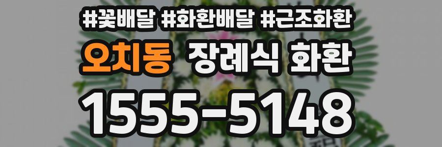 오치동 장례식 화환