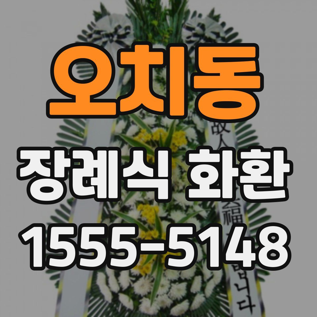 오치동 장례식 화환