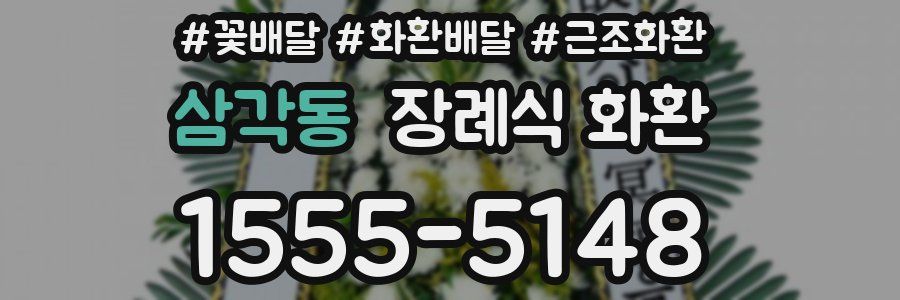 삼각동 장례식 화환