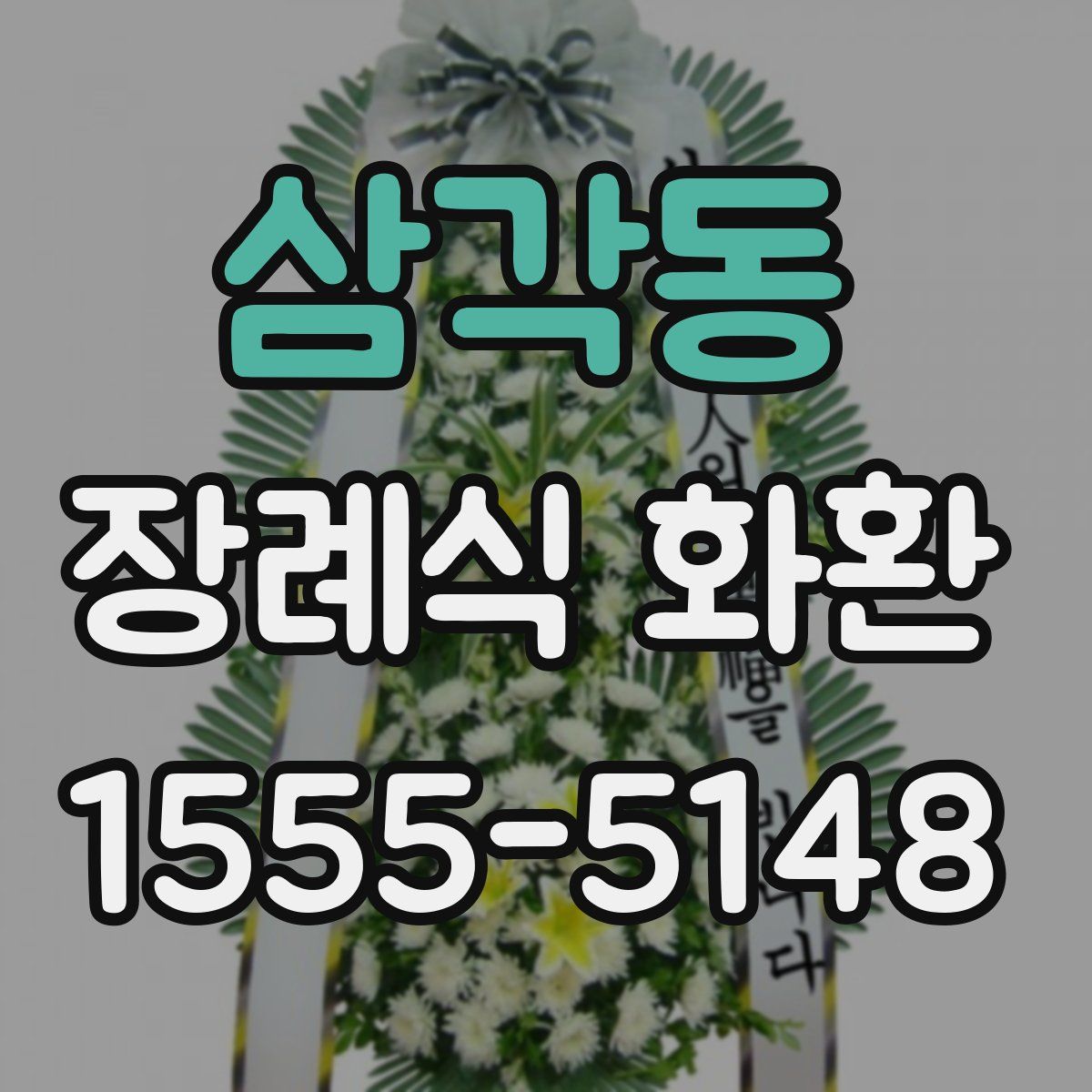 삼각동 장례식 화환