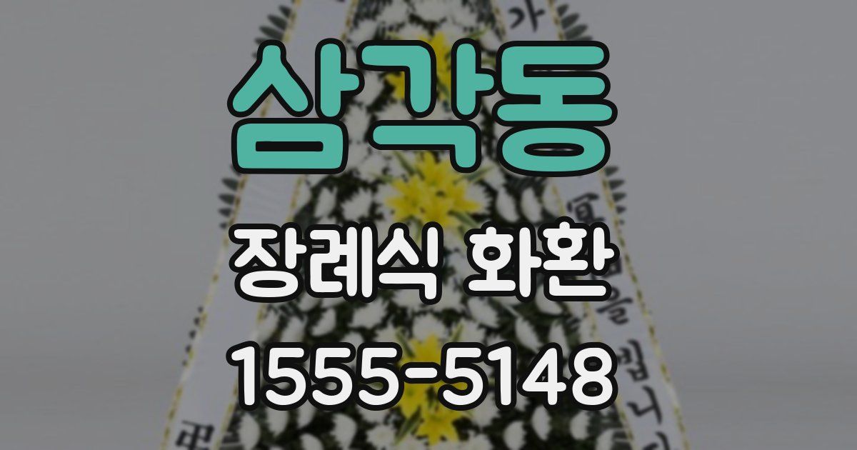 삼각동 장례식 화환