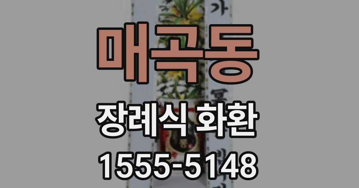 매곡동 장례식 화환