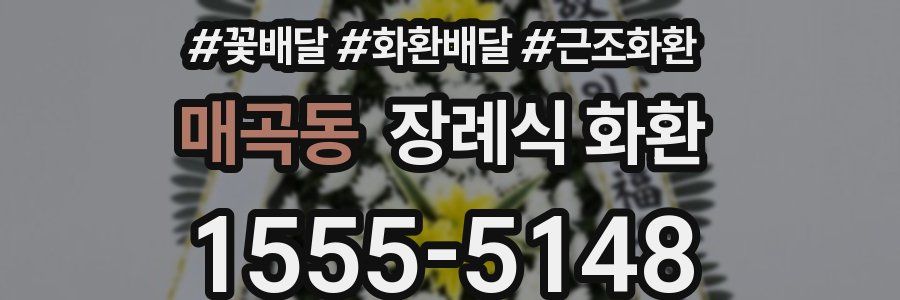 매곡동 장례식 화환