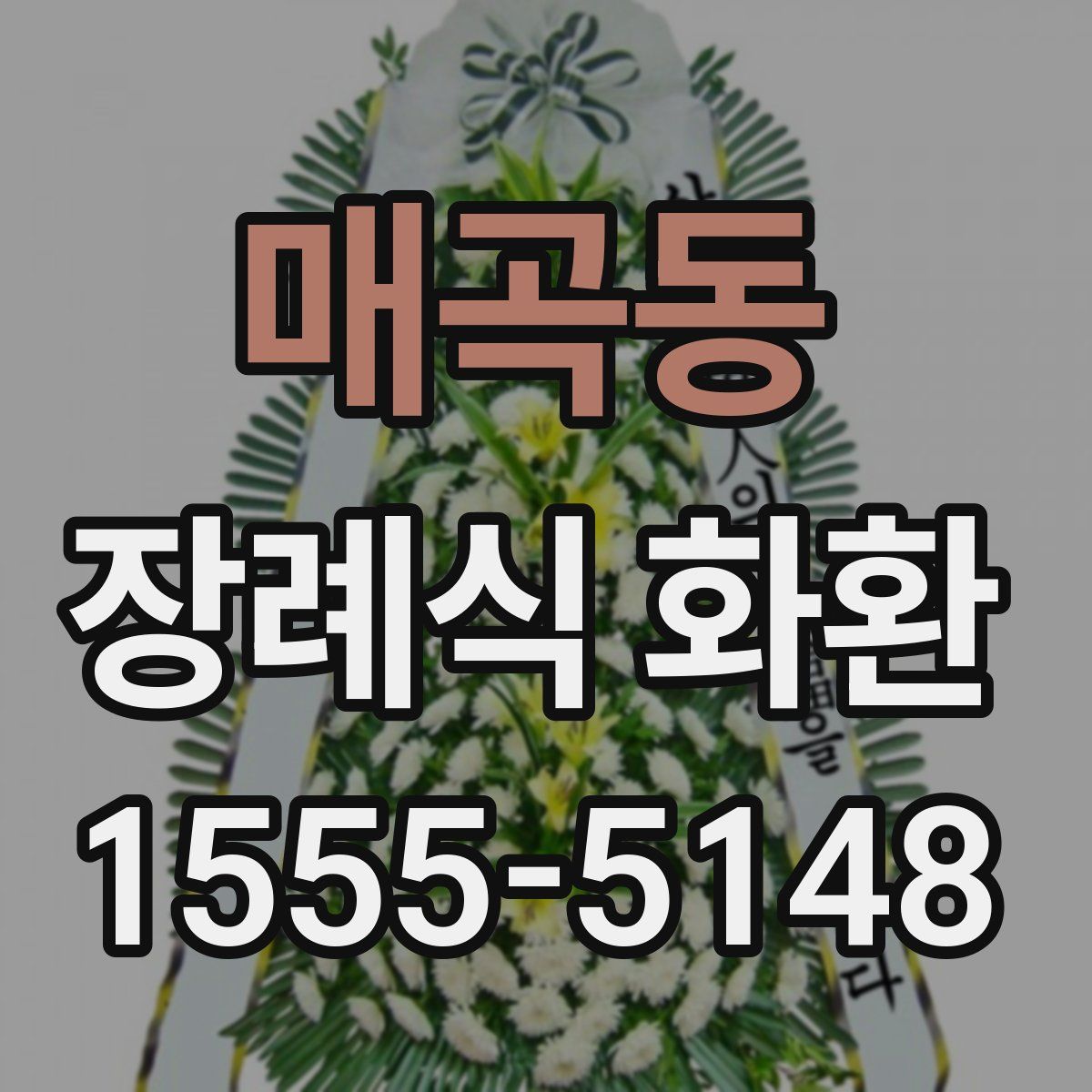 매곡동 장례식 화환